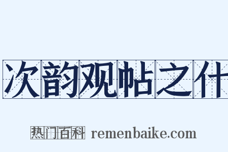 次韵观帖之什是什么意思的图片